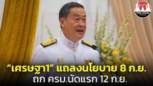 ครม.ใหม่หารือนัดพิเศษ 6 ก.ย.นี้ ก่อนแถลงนโยบาย 8 ก.ย.ประชุมนัดแรก 12 ก.ย.