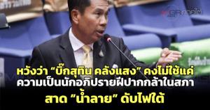 หวังว่า “บิ๊กสุทิน คลังแสง” คงไม่ใช้แค่ความเป็นนักอภิปรายฝีปากกล้าในสภาสาด “น้ำลาย” ดับไฟใต้