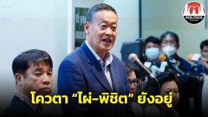 ครม.ใหม่ถวายสัตย์ฯ 5 ก.ย.“เศรษฐา” ยันโควตา “ไผ่-พิชิต” ยังอยู่ ขอตรวจคุณสมบัติให้ชัดเจนก่อน
