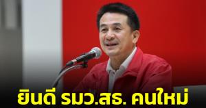 ชมรมแพทย์ชนบทยินดี "นพ.ชลน่าน" เป็น รมว.สธ.คนใหม่ พร้อมร่วมมือยกระดับ 30 บาทรักษาทุกโรค