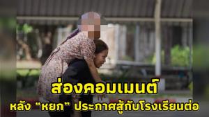 ส่องคอมเมนต์ หลัง “หยก” โพสต์ยันสู้กับโรงเรียนต่อ