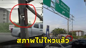 ชาวเน็ตแห่วิจารณ์! เสาป้ายบอกทางชำรุด มีแค่เสาดาม หวั่นโค่นทำเกิดเหตุเศร้า