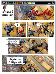 สไปเดอร์แมน...งง!