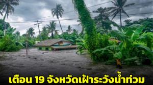 เตือน 19 จังหวัด! เฝ้าระวังน้ำท่วมฉับพลันน้ำป่าไหลหลาก ดินถล่ม 5-10 ก.ย.นี้