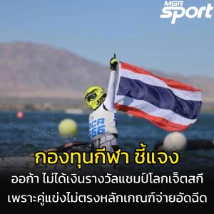 กองทุนกีฬา แจงเหตุ น้องออก้า ไม่ได้เงินรางวัลแชมป์โลกเจ็ตสกี เพราะคู่แข่งไม่ตรงหลักเกณฑ์จ่ายอัดฉีด