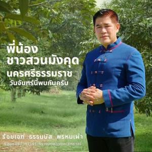 “ร.อ.ธรรมนัส” ลุยเมืองคอน พบให้กำลังใจชาวสวนมังคุด พรุ่งนี้