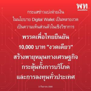 พท.ยันโครงการกระเป๋าเงินดิจิทัลแจก 1 หมื่นงวดเดียว ชี้แบ่งจ่ายความเห็นส่วนตัวเชิงวิชาการ