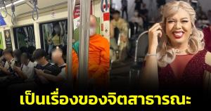 "แพรรี่" ชี้เป็นเรื่องของจิตสาธารณะ ที่นั่งสำหรับบุคคลพิเศษ หากมีในขบวนก็ควรลุกให้นั่ง