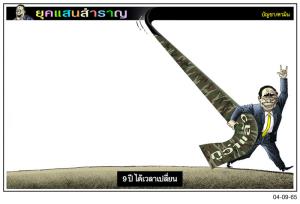 9 ปี ได้เวลาเปลี่ยน