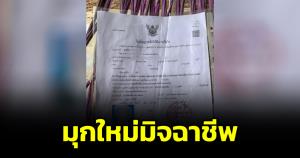 "หมอแล็บ" เตือนภัย มิจฉาชีพรูปแบบใหม่ ในคราบเจ้าหน้าที่เรี่ยไรเงินจากชาวบ้าน