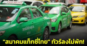 ทัวร์ลงไม่พัก! "สมาคมแท็กซี่ไทย" แนะ 5 ข้อห้าม "ผู้หญิงไม่ควรทำบนแท็กซี่"