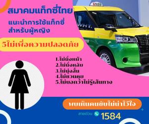 ทัวร์ลงไม่พัก! "สมาคมแท็กซี่ไทย" แนะ 5 ข้อห้าม "ผู้หญิงไม่ควรทำบนแท็กซี่"