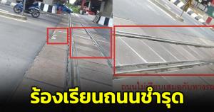 เพจดังเผย รอยต่อรางรถไฟทรุดบนถนนพระราม 3 ทำรถเสียหาย วอนหน่วยงานที่เกี่ยวข้องตรวจสอบ