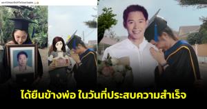 สุดซึ้ง! บัณฑิตสาวขอบคุณเทพตัดต่อทั้งหลาย ทำให้มีรูปคู่กับพ่อในวันที่ประสบความสำเร็จ