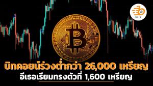 บิทคอยน์ร่วงต่ำกว่า 26,000 เหรียญอีเธอเรียมทรงตัวที่ 1,600 เหรียญ