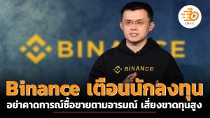 Binance เตือนนักลงทุนอย่าคาดการณ์ซื้อขายตามอารมณ์ เสี่ยงขาดทุนสูง