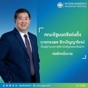 ครม.ไฟเขียว "ทรงพล ชีวะปัญญาโรจน์" นั่งผู้อำนวยการสถาบันคุ้มครองเงินฝากต่ออีกหนึ่งวาระ
