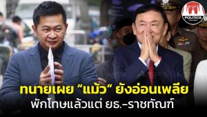 “ทนายวิญญัติ” เผย “แม้ว” ยังอ่อนเพลีย ไม่มีแนวโน้มทุเลาถึงขั้นส่งกลับคุก ย้ำมีสิทธิพักโทษ แล้วแต่ ยธ.-ราชทัณฑ์ดำเนินการ