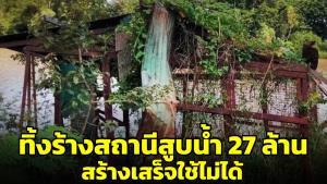 เพจดังแฉ! สถานีสูบน้ำ งบกว่า 27 ล้าน สร้างเสร็จรั่ว อบต.ไม่รับ ถูกทิ้งร้างมา 7 ปี