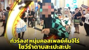 ชาวเน็ตทัวร์ลง! หนุ่มคอสเพลย์ทันจิโรโชว์รำดาบสะเปะสะปะ หวิดถูกผู้ร่วมงาน