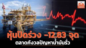 หุ้นปิดร่วง -12.83 จุด ตลาดกังวลปัญหาน้ำมันรั่ว