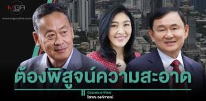 ต้องพิสูจน์ความสะอาด