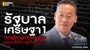 ข่าวลึกปมลับ : รัฐบาลเศรษฐา1 โจทย์ใหญ่แก้เศรษฐกิจ ผลงานไม่ปัง...พังทั้งกระดาน