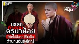 มรดกคำสอน "ครูบาน้อย" ชีวิตไม่มีมาร ก็ไม่เป็นตำนานอันยิ่งใหญ่