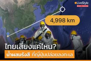 [คลิป] ไทยเสี่ยงแค่ไหน? “น้ำผสมรังสี” ที่ “ญี่ปุ่น” ปล่อยลงทะเล อ้าง “บำบัดแล้ว-ปลอดภัย”