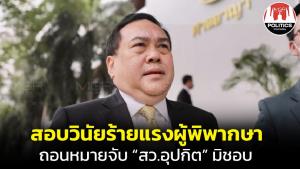 ก.ต.สั่งตั้งกรรมการสอบวินัยร้ายแรงผู้พิพากษา เอี่ยวถอนหมายจับ “สว.อุปกิต” มิชอบ