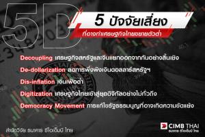 ซีไอเอ็มบี ไทยปรับคาดการณ์ GDP ปี 2566 เหลือ 3.0% ตามการชะลอตัวของเศรษฐกิจจีน
