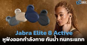 Jabra Elite 8 Active หูฟังออกกำลังกาย รับทุกสภาพอากาศ