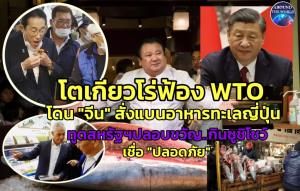 “โตเกียว” โร่ฟ้อง WTO รับไม่ได้เด็ดขาดหลัง "ปักกิ่ง" สั่งแบนเหวี่ยงแหเพราะน้ำเสียฟุกุชิมะ เตรียมทำตลาดส่งออกเข้าตะวันตกแทน ประมงญี่ปุ่นร่วมร้อยจ่อฟ้องคดีปล่อยน้ำบำบัด