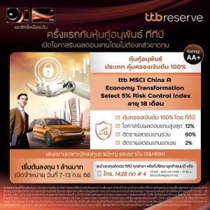 ทีทีบีเสนอขายหุ้นกู้อนุพันธ์แฝงอ้างอิงดัชนี คุ้มครองเงินต้น 100% เพิ่มทางเลือกลงทุน