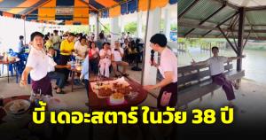 บี้ สุกฤษฏิ์ ในวัย 38 ปี จัดเลี้ยงหมูกระทะสายบุญ เริ่มทำติ๊กต็อก แฟนคลับถาม "เมื่อไหร่จะร้อนเงิน"