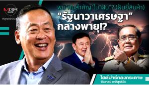 พบ“คนสำคัญ”ใน“ฝัน”? (ฝันยี่สิบห้า) “รัฐนาวาเศรษฐา”กลางพายุ!?