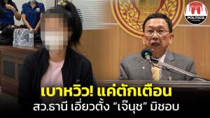เบาหวิว! ส.ว.ชงโทษตักเตือน "ธานี" ปม "เจ๊นุช" ทารุณทหารรับใช้ แนะระวังตั้งบุคคลอย่าให้เสียเกียรติ