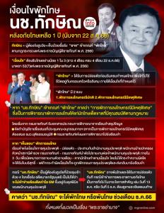 เงื่อนไขพักโทษ นช.ทักษิณ