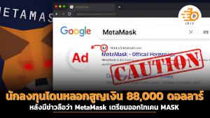 นักลงทุนโดนหลอกสูญเงิน 88,000 ดอลลาร์หลังมีข่าวลือว่า MetaMask เตรียมออกโทเคน MASK