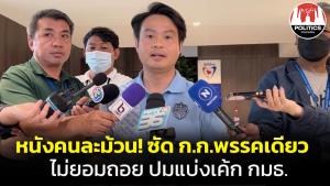 ภท.โต้ก้าวไกล พรรคร่วมปัดบีบเป็น ปธ.กมธ.คณะที่ถูกเมิน ชี้ มีพรรคเดียวไม่ยอมถอย เชื่อไม่ถึงจับสลาก