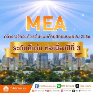 MEA คว้ารางวัลองค์กรต้นแบบด้านสิทธิมนุษยชน 2566 ระดับดีเด่น ต่อเนื่องปีที่ 3
