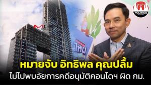 ออกหมายจับ “อิทธิพล คุณปลื้ม” ไม่ไปพบอัยการ คดีอนุมัติคอนโดฉาวพัทยา