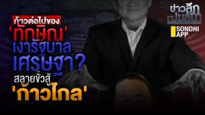 ข่าวลึกปมลับ : ก้าวต่อไปของ 'ทักษิณ' เงารัฐบาลเศรษฐา?  สลายขั้วสู้ 'ก้าวไกล'