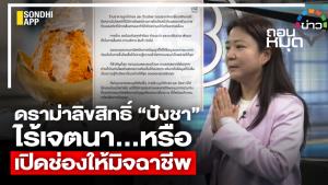 ดราม่าลิขสิทธิ์ “ปังชา” ไร้เจตนา…หรือ เปิดช่องให้มิจฉาชีพ