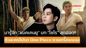 [คลิป] มารู้จัก “แมคเคนยู” บท “โซโร” สุดฮอต!! ตัวละครโปรด One Piece ชวนกรี๊ดบนจอ