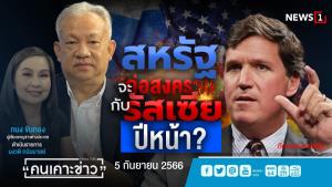 สหรัฐฯ จะก่อสงครามกับรัสเซียปีหน้า?
