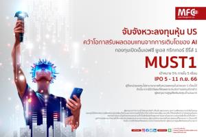MFC แนะจับจังหวะลงทุนหุ้นสหรัฐฯ เปิดขายทริกเกอร์ฟันด์ “MUST1” เป้าหมายผลตอบแทน 5% ใน 5 เดือน
