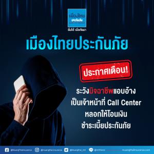 เตือนภัยมิจฉาชีพใช้ชื่อ “เมืองไทยประกันภัย” อ้างเป็นเจ้าหน้าที่ Call center หลอกให้โอนเงินชำระเบี้ยฯ