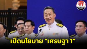 เปิดคำแถลงนโยบาย “เศรษฐา 1” เร่งกระตุ้นใช้จ่าย เดินเครื่องเศรษฐกิจ เสริมขีดความสามารถให้ประชาชน
