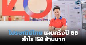 ไปรษณีย์ไทยเผยครึ่งปี 66 กำไร 158 ล้านบาท รายได้ 10,833.31 ล้านบาท